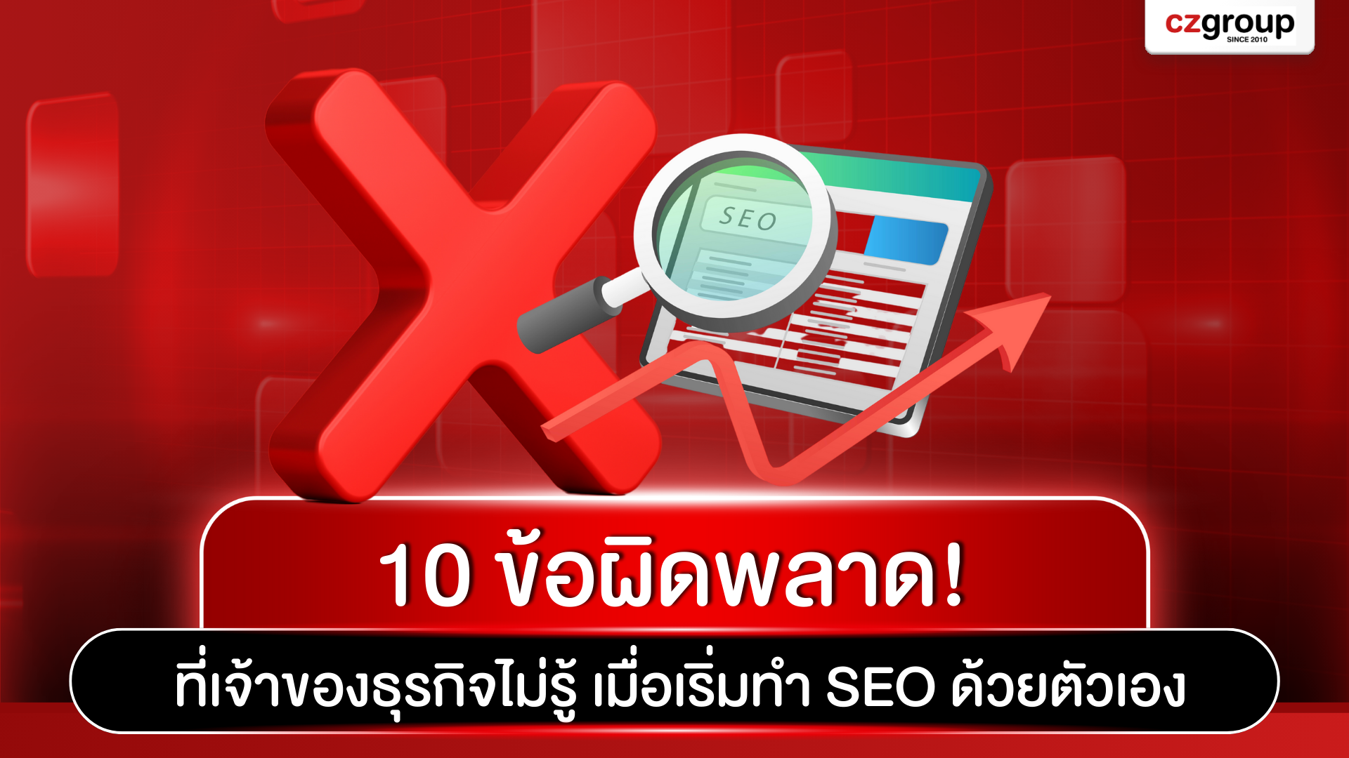 10 ข้อผิดพลาดที่เจ้าของธุรกิจไม่รู้ เมื่อเริ่มทำ SEO ด้วยตัวเอง