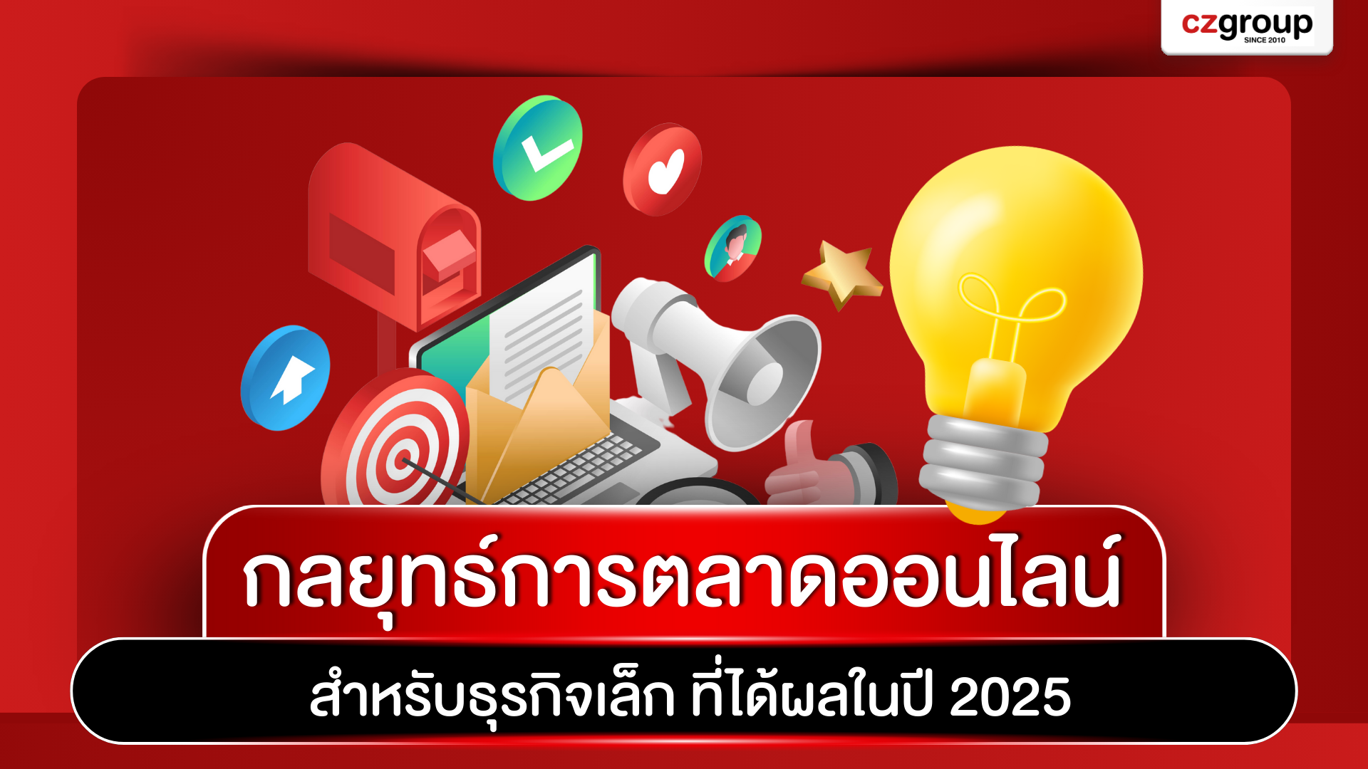 กลยุทธ์การตลาดออนไลน์สำหรับธุรกิจเล็ก ที่ได้ผลในปี 2025