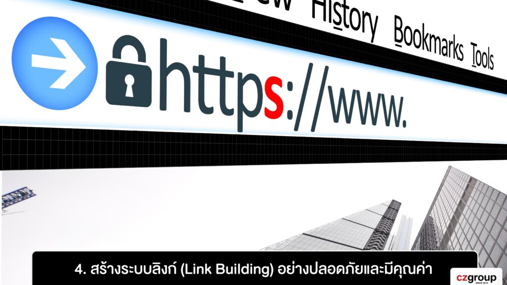 4. สร้างระบบลิงก์ (Link Building) อย่างปลอดภัยและมีคุณค่า