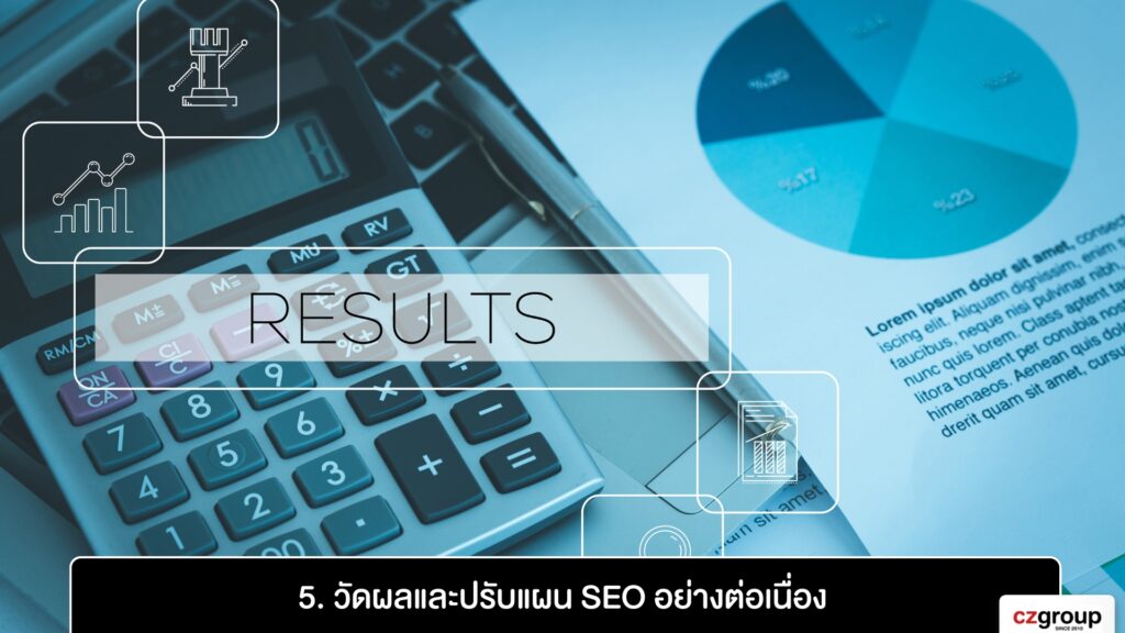 5. วัดผลและปรับแผน SEO อย่างต่อเนื่อง