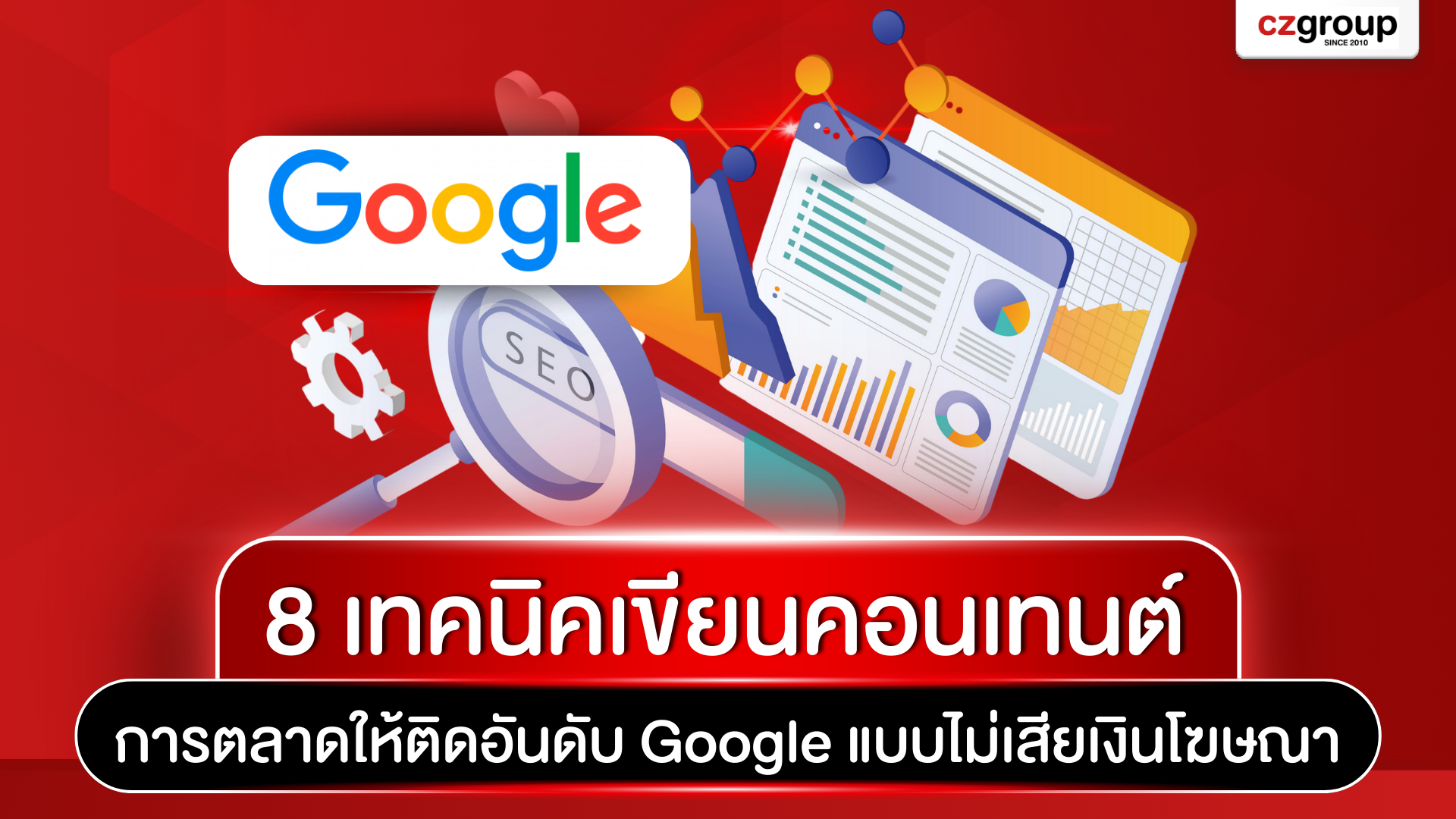 8 เทคนิคเขียนคอนเทนต์การตลาดให้ติดอันดับ Google แบบไม่เสียเงินโฆษณา