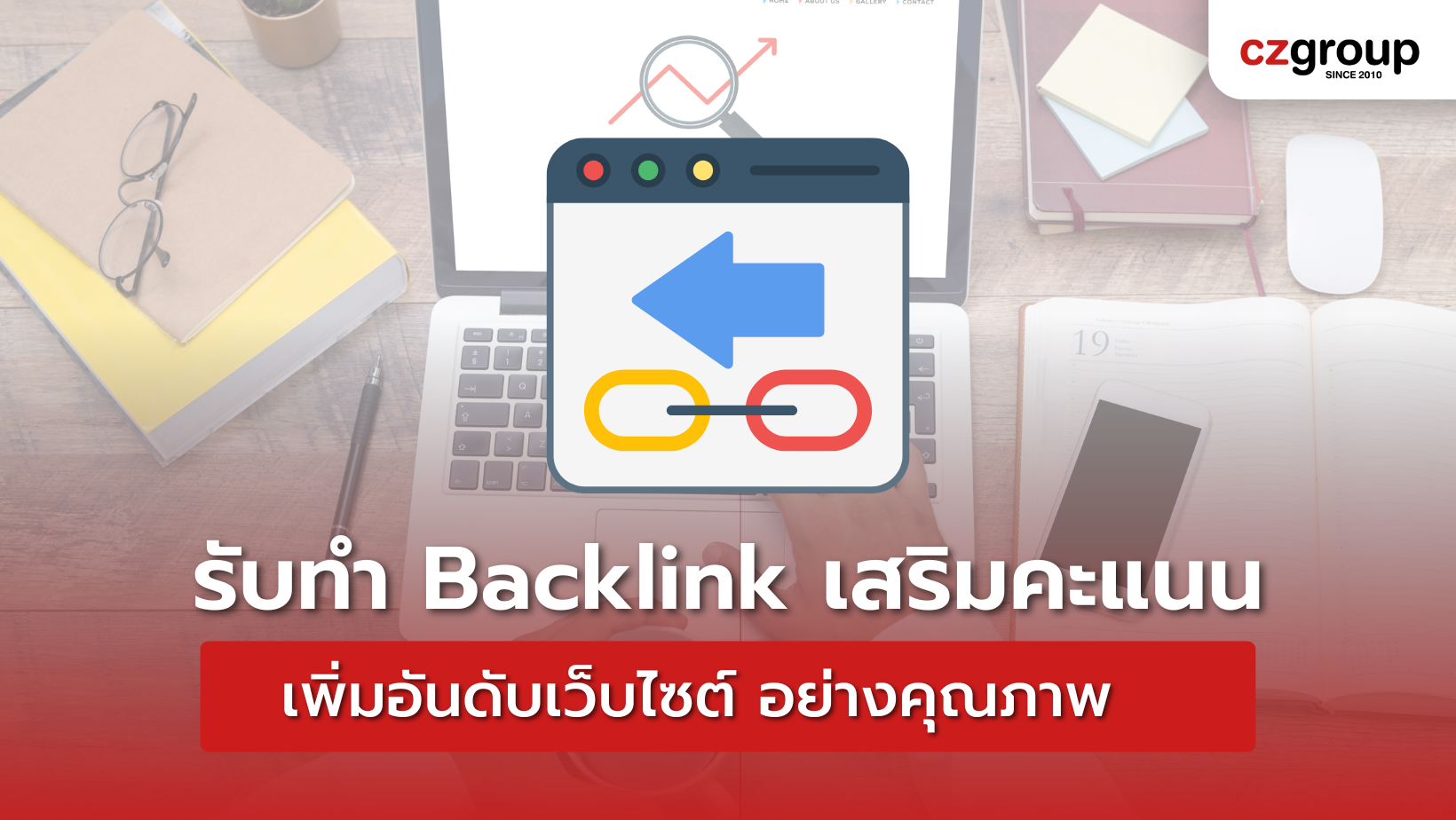 รับทำ Backlink เสริมคะแนน