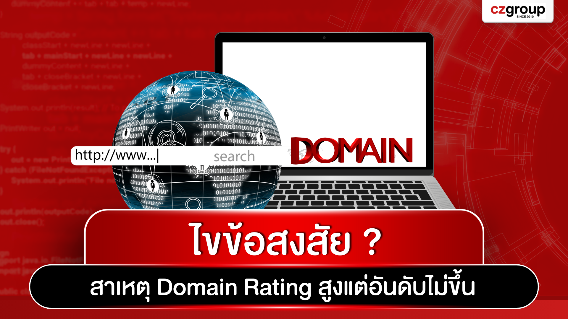 ไขข้อสงสัย สาเหตุ Domain Rating สูงแต่อันดับไม่ขึ้น