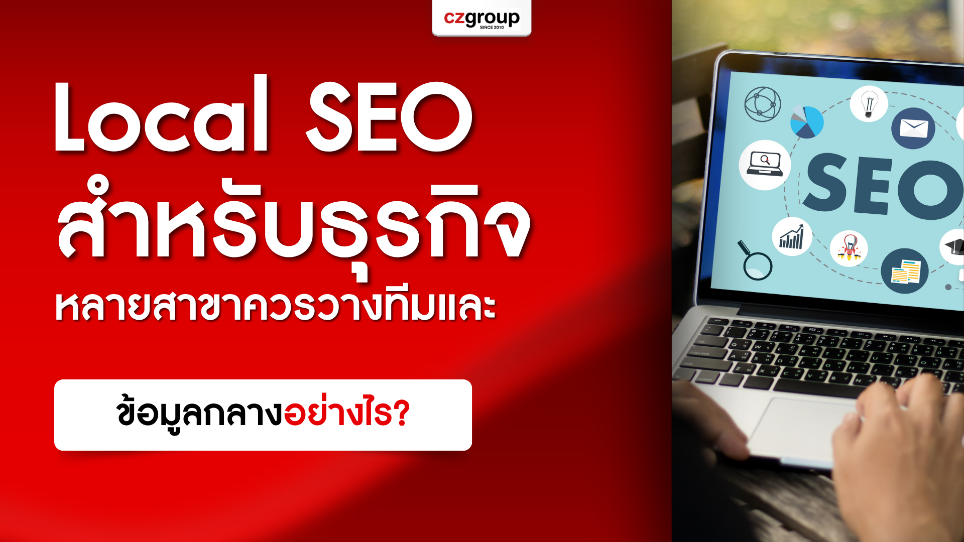 Local SEO สำหรับธุรกิจหลายสาขาควรวางทีมและข้อมูลกลางอย่างไร