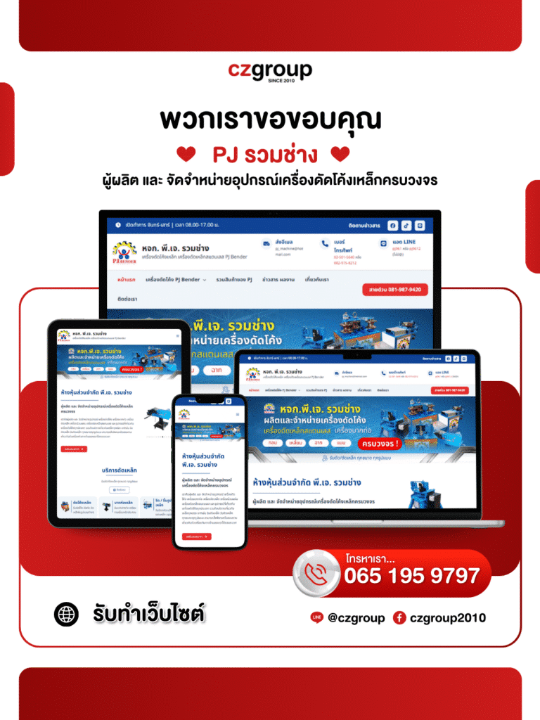 PJ รวมช่าง - รับทำเว็บไซต์