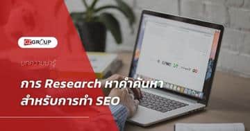 Research หาคำค้นหา SEO
