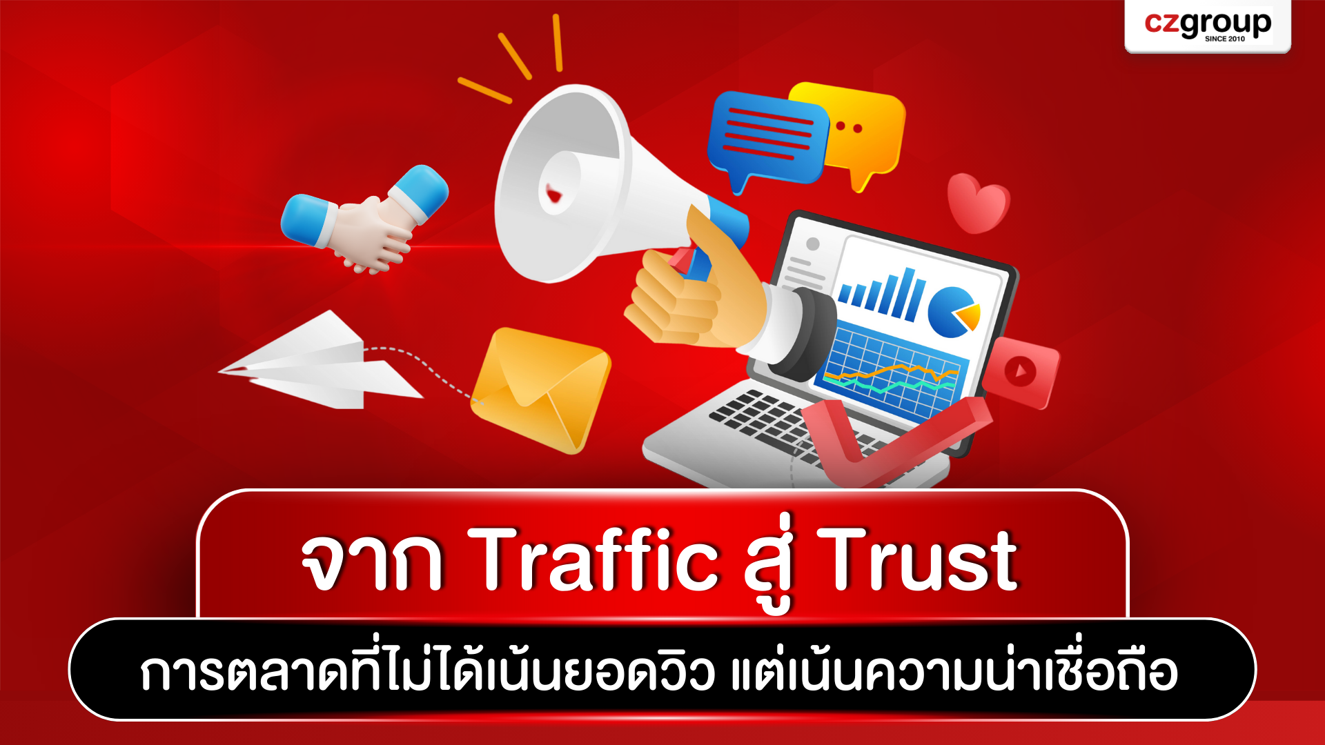 จาก Traffic สู่ Trust การตลาดที่ไม่ได้เน้นยอดวิว แต่เน้นความน่าเชื่อถือ