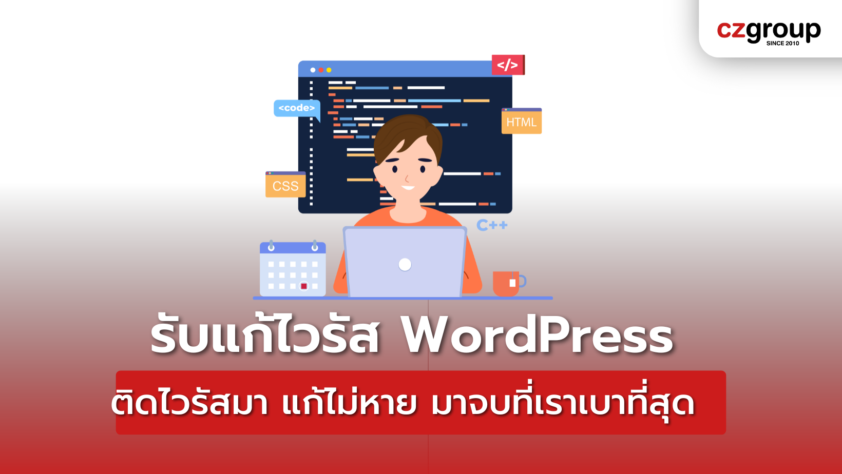 รับแก้ไวรัส WordPress