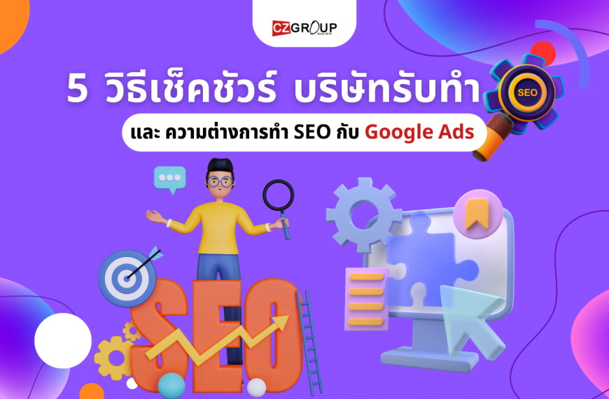 5 วิธีเช็คชัวร์ บริษัทรับทำ SEO และ ความต่างการทำ SEO กับ Google Ads