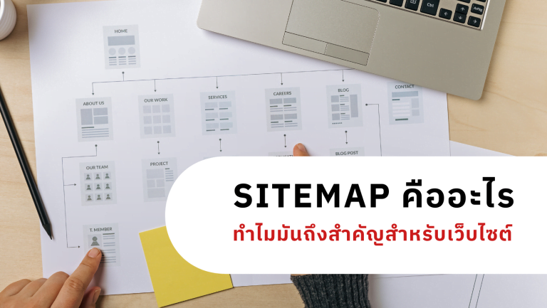 Sitemap คืออะไร