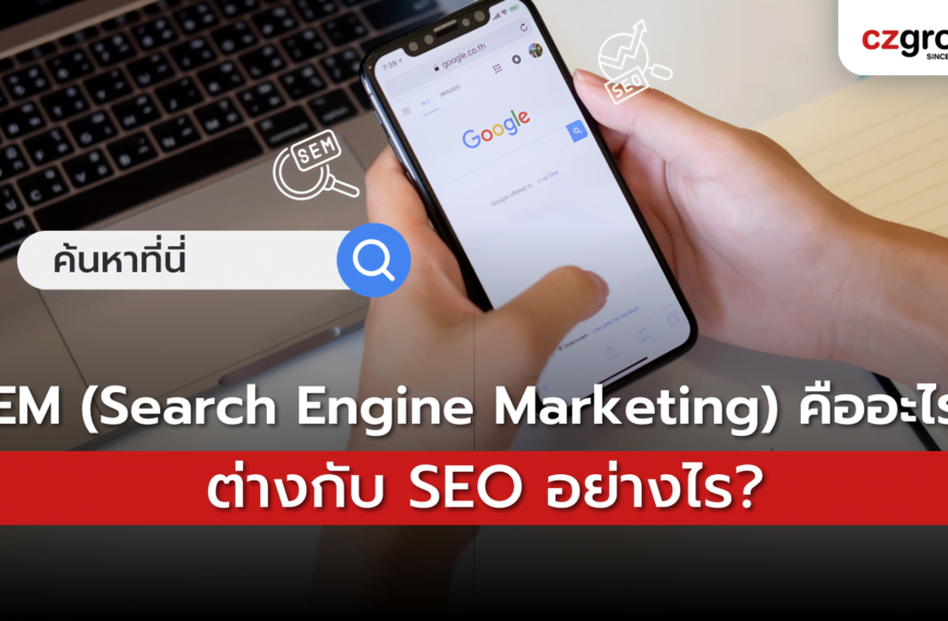 SEM (Search Engine Marketing) คืออะไร? ต่างกับ SEO อย่างไร?