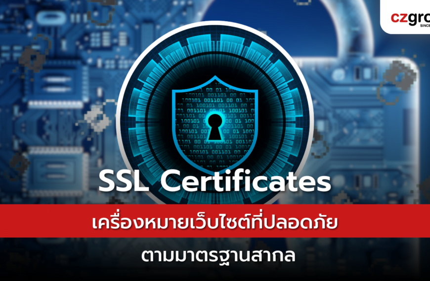 SSL Certificate เครื่องหมายเว็บไซต์ที่ปลอดภัย ตามมาตรฐานสากล
