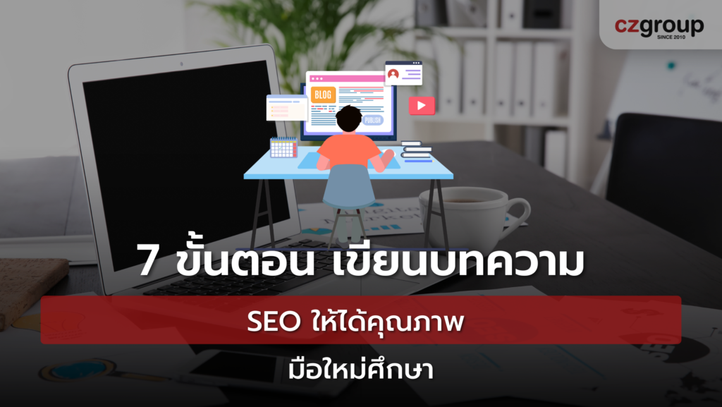 7 ขั้นตอน เขียนบทความ