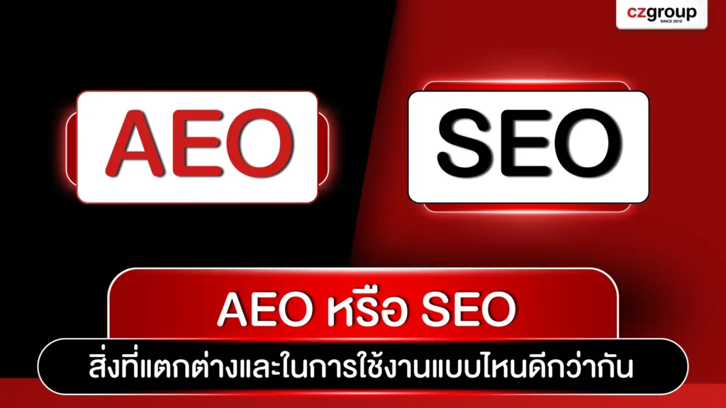 AEO หรือ SEO สิ่งที่แตกต่างและในการใช้งานแบบไหนดีกว่ากัน
