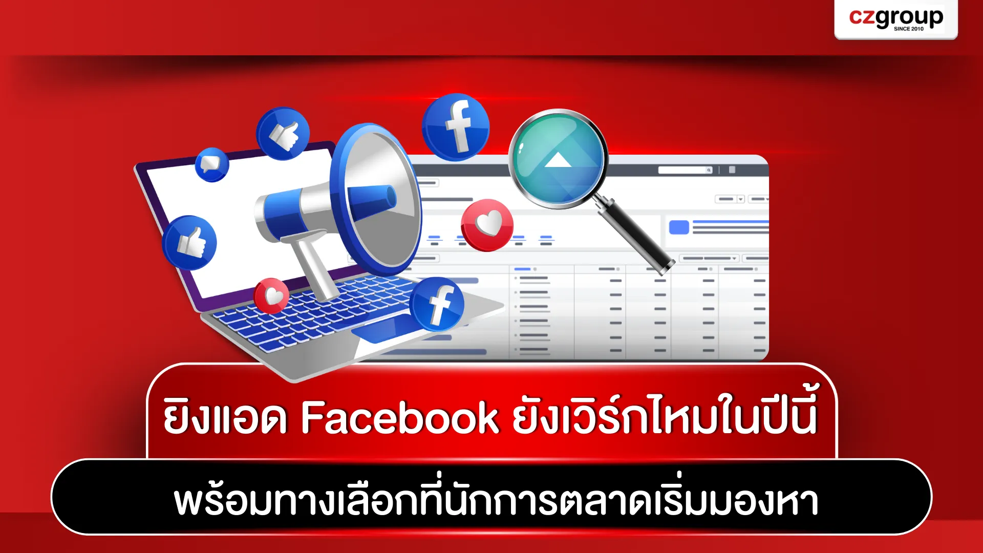 ยิงแอด Facebook ยังเวิร์กไหมในปีนี้ พร้อมทางเลือกที่นักการตลาดเริ่มมองหา