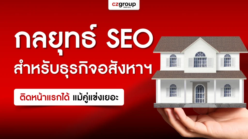 5 กลยุทธ์ SEO สำหรับธุรกิจอสังหาฯ ติดหน้าแรกได้แม้คู่แข่งเยอะ
