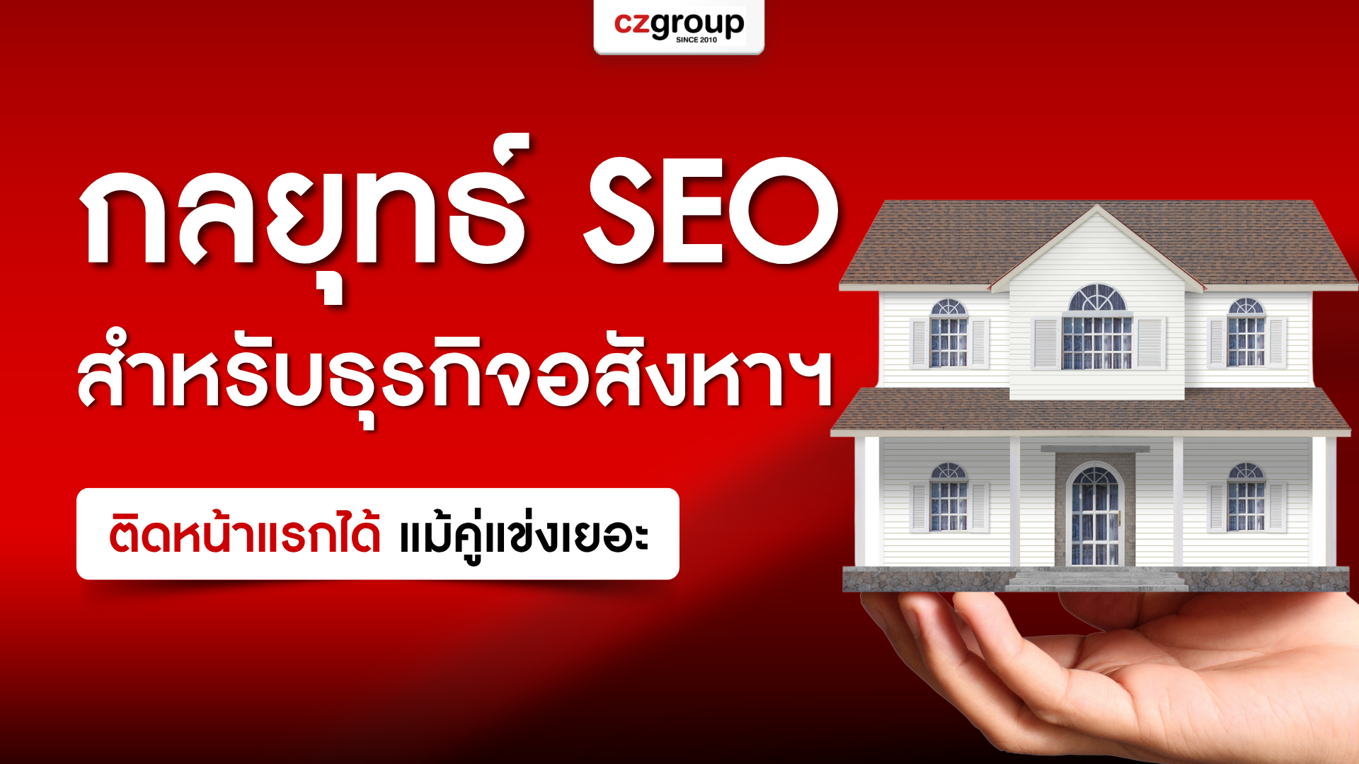 5 กลยุทธ์ SEO สำหรับธุรกิจอสังหาฯ ติดหน้าแรกได้แม้คู่แข่งเยอะ (1)