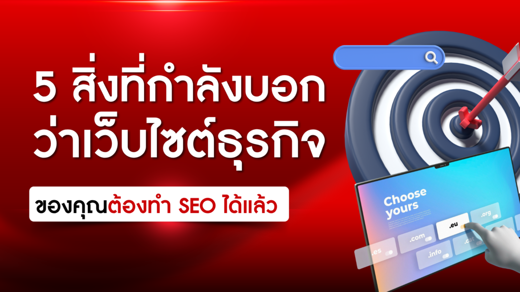 5 สิ่งที่กำลังบอกว่าเว็บไซต์ธุรกิจของคุณต้องทำ SEO ได้แล้ว