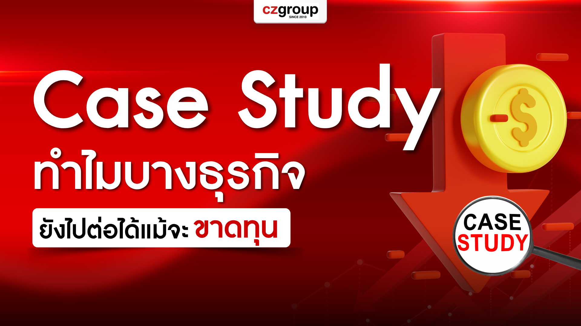 Case Study ที่น่าสนใจ ทำไมบางธุรกิจถึงยังไปต่อได้แม้จะขาดทุน