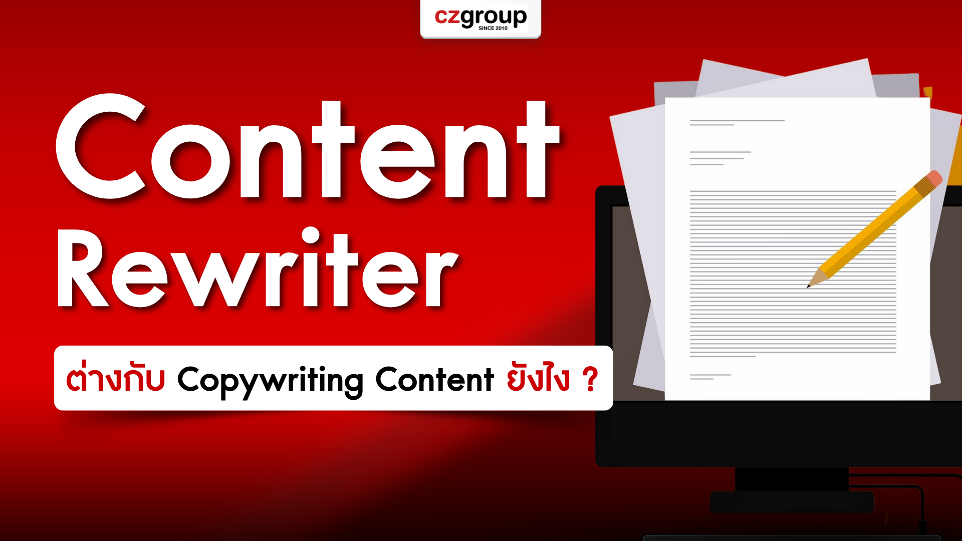 Content Rewriter ต่างกับ Copywriting Content ยังไง