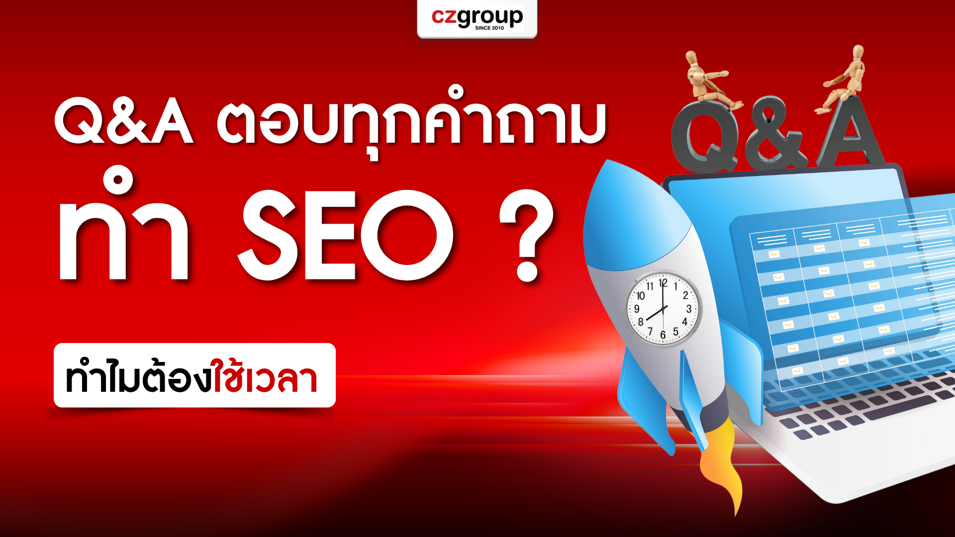 Q&A ตอบทุกคำถาม_ ทำ SEO ทำไมต้องใช้เวลา
