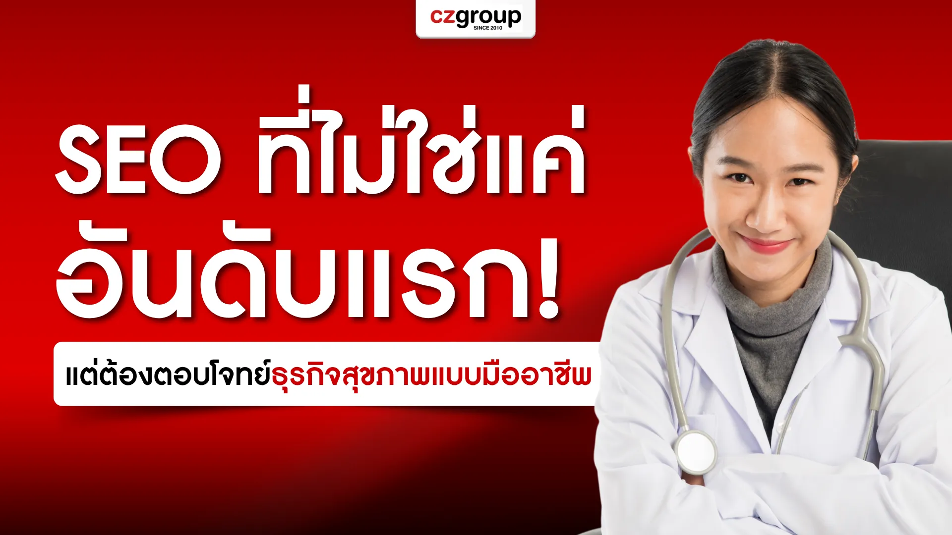 SEO ที่ไม่ใช่แค่อันดับแรก แต่ต้องตอบโจทย์ธุรกิจสุขภาพแบบมืออาชีพ