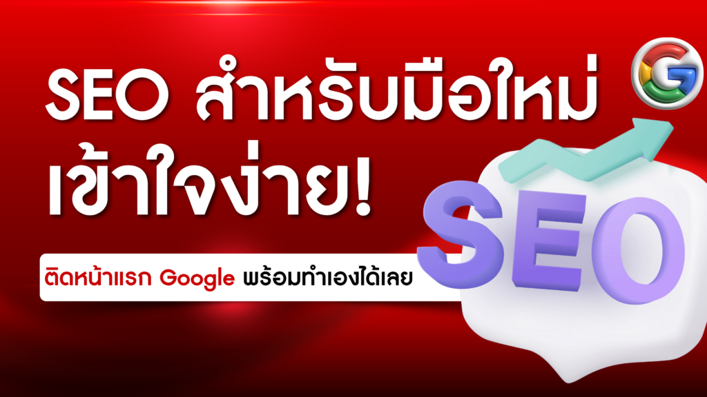 SEO สำหรับมือใหม่เข้าใจง่าย ติดหน้าแรก Google พร้อมทำเองได้เลย