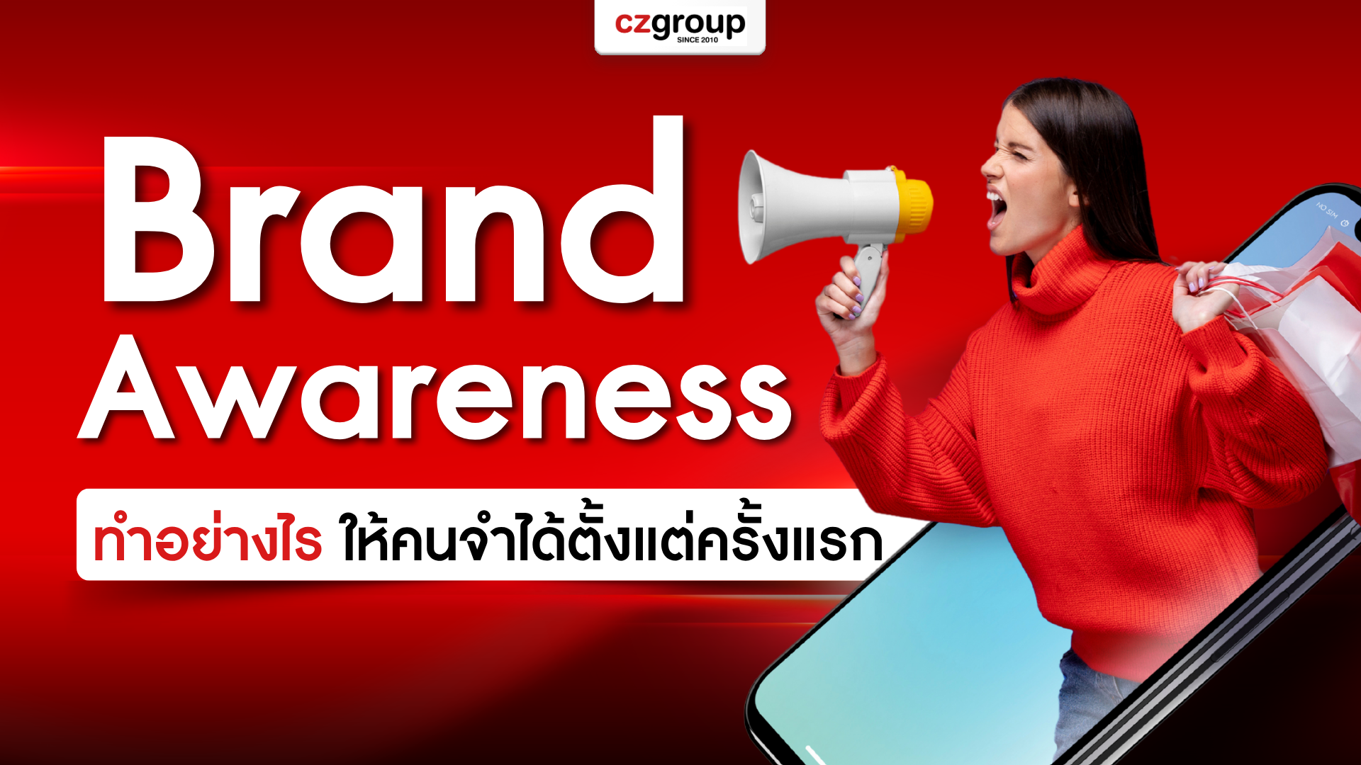 กลยุทธ์การสร้าง Brand Awareness ทำอย่างไร ให้คนจำได้ตั้งแต่ครั้งแรก