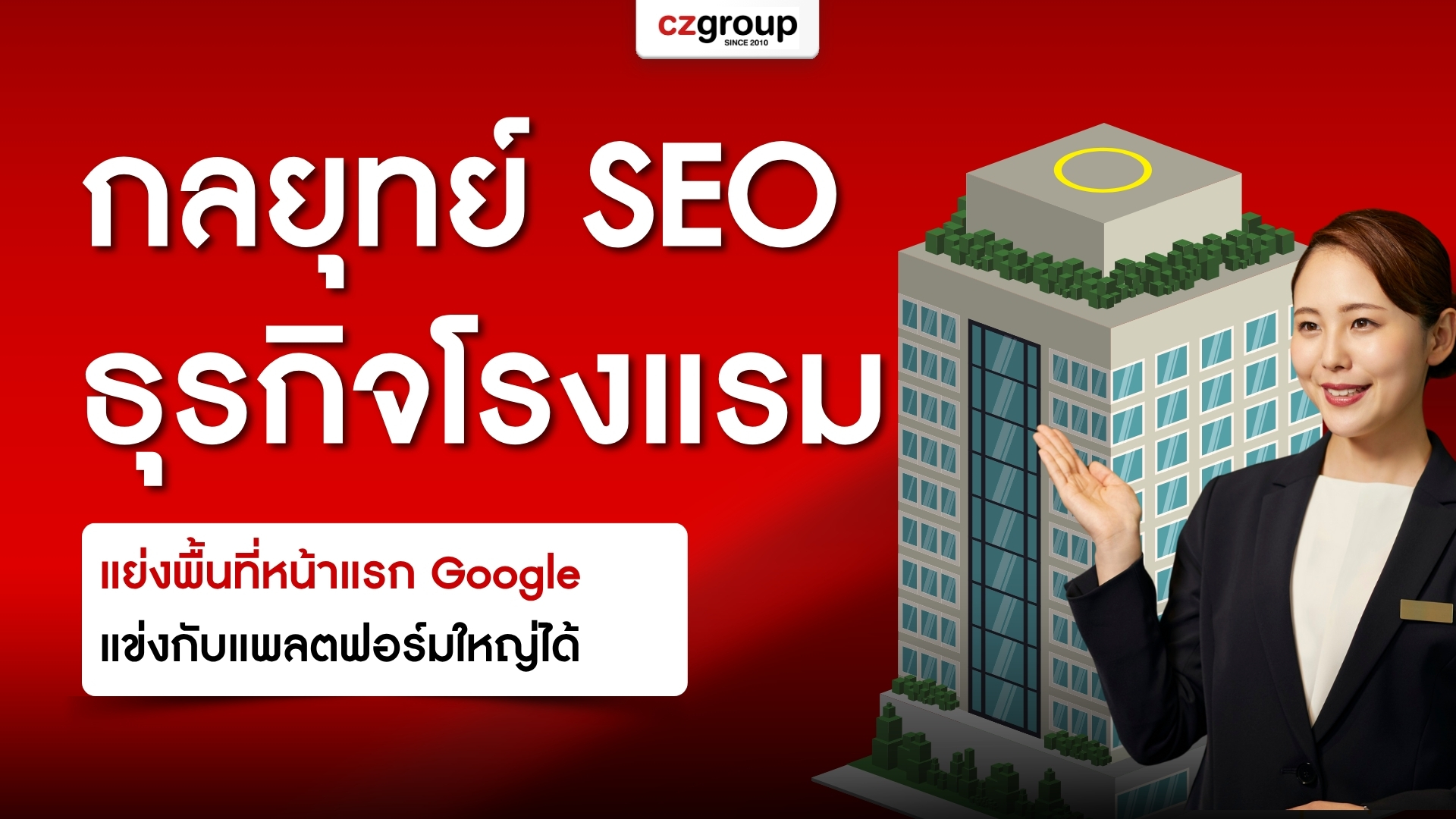 กลยุทย์ SEO ธุรกิจโรงแรม แย่งพื้นที่หน้าแรก Google แข่งกับแพลตฟอร์มใหญ่ได้