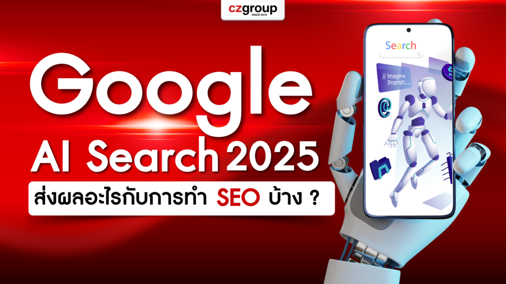 การมาถึงของ Google AI Search 2025 ส่งผลอะไรกับการทำ SEO บ้าง