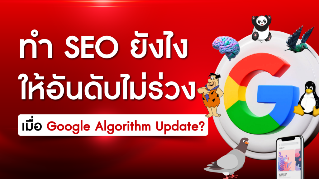 ทำ SEO ยังไงให้อันดับไม่ร่วงเมื่อ Google Algorithm Update