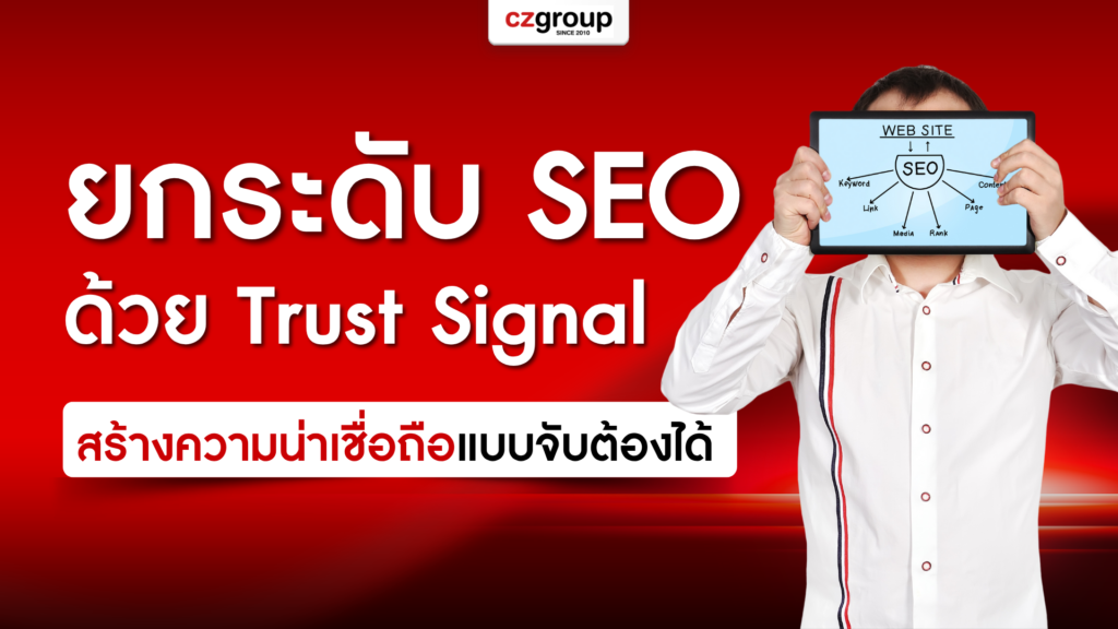 ยกระดับ SEO ด้วย Trust Signal ที่สร้างความน่าเชื่อถือแบบจับต้องได้