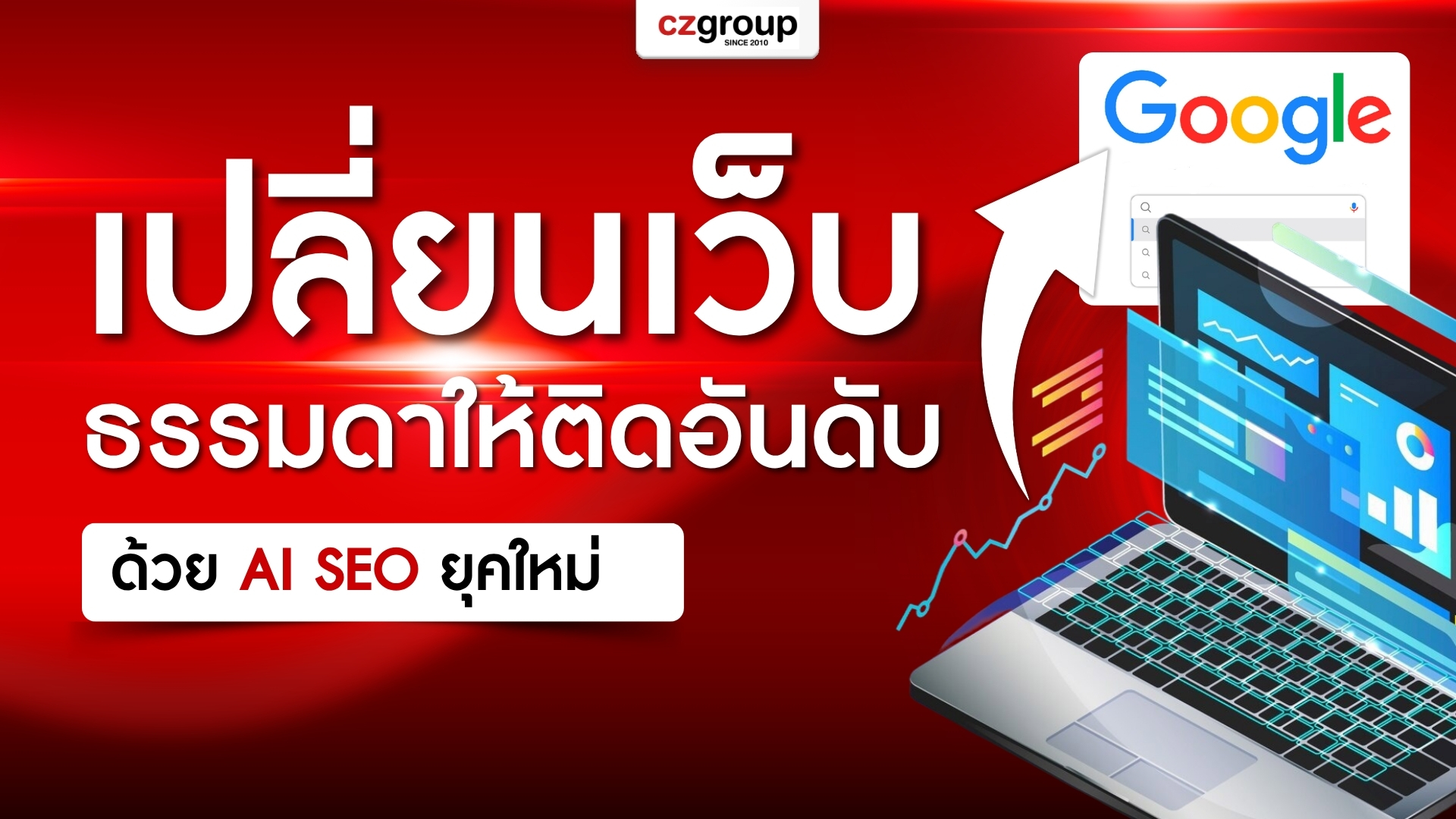 อัปเกรดกลยุทธ์เปลี่ยนเว็บธรรมดาให้ติดอันดับด้วย AI SEO ยุคใหม่