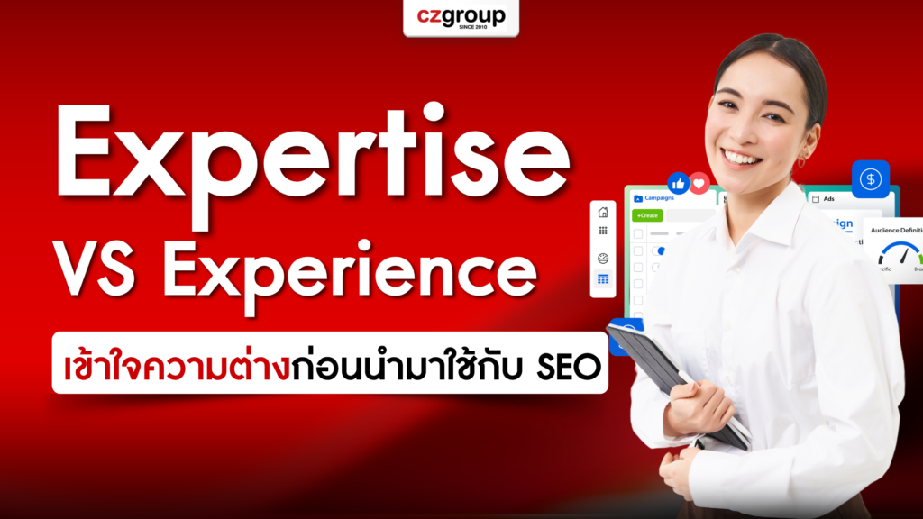 เข้าใจความต่างของ Expertise vs Experience ก่อนนำมาปรับใช้กับคอนเทนต์ SEO