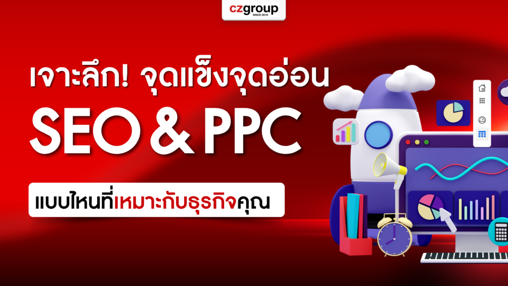 เจาะลึก! จุดแข็งจุดอ่อนของ SEO และ PPC แบบไหนที่เหมาะกับธุรกิจของคุณ