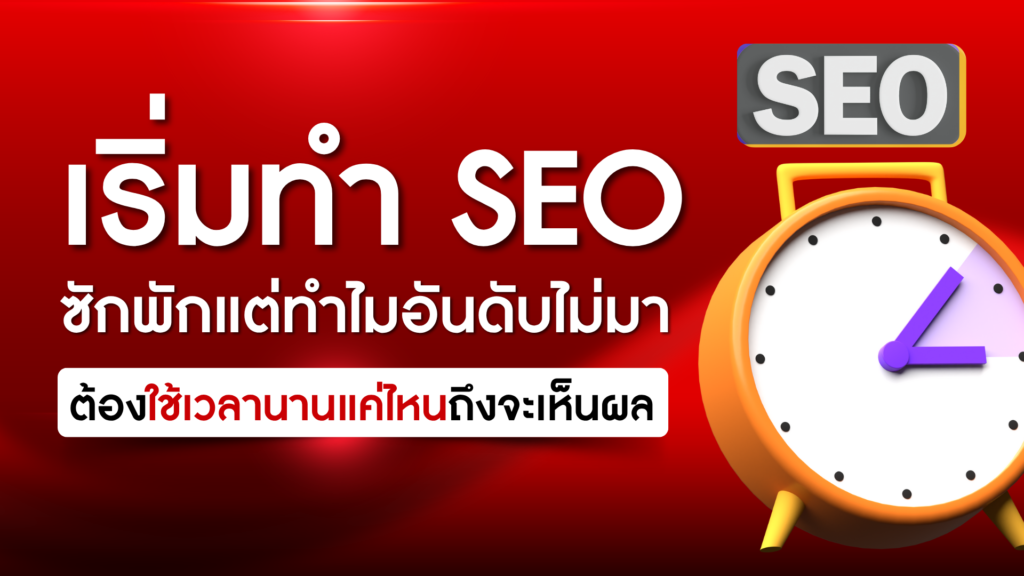 เริ่มทำ SEO มาซักพักแต่ทำไมอันดับไม่มาซักที_ ต้องใช้เวลานานแค่ไหนถึงจะเห็นผล