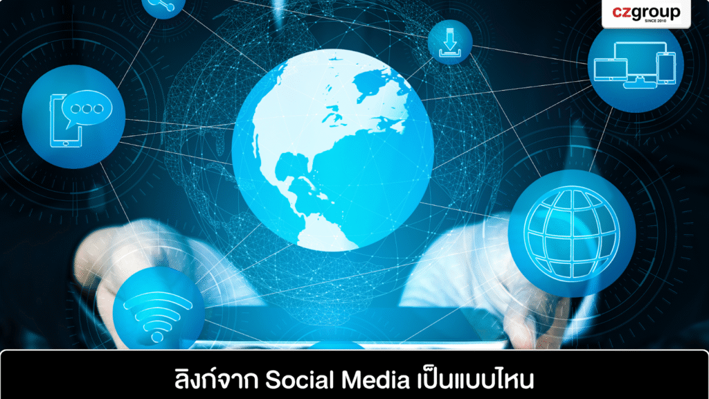 ลิงก์จาก Social Media เป็นแบบไหน