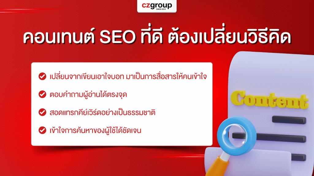 คอนเทนต์ SEO ที่ดี ต้องเปลี่ยนวิธีคิด
