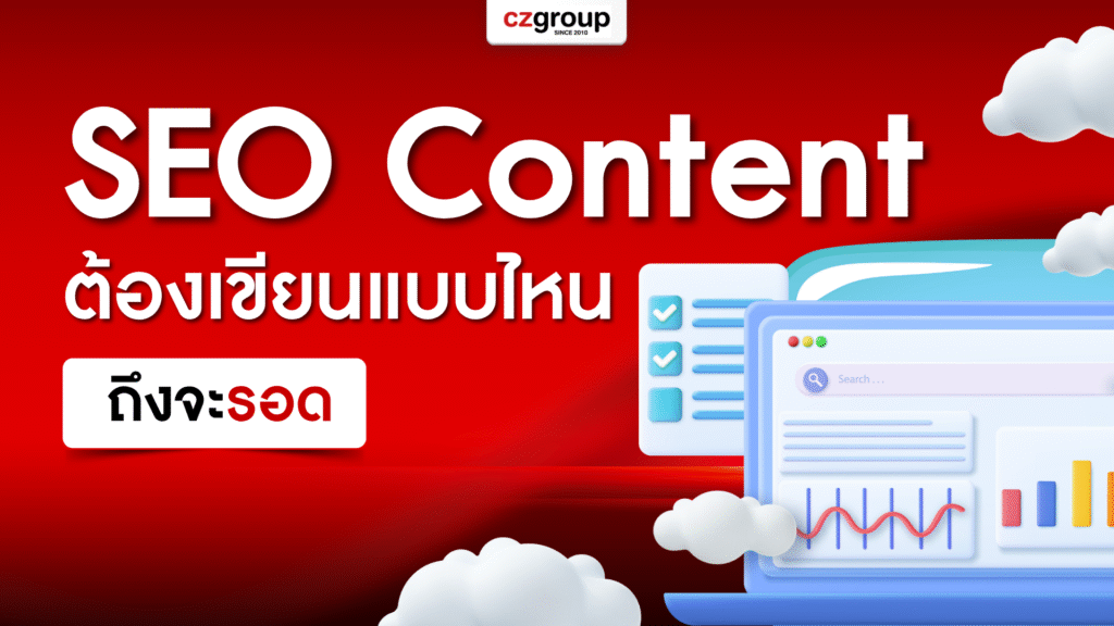 SEO Content ที่เวิร์ก ต้องเขียนแบบไหนถึงจะรอด