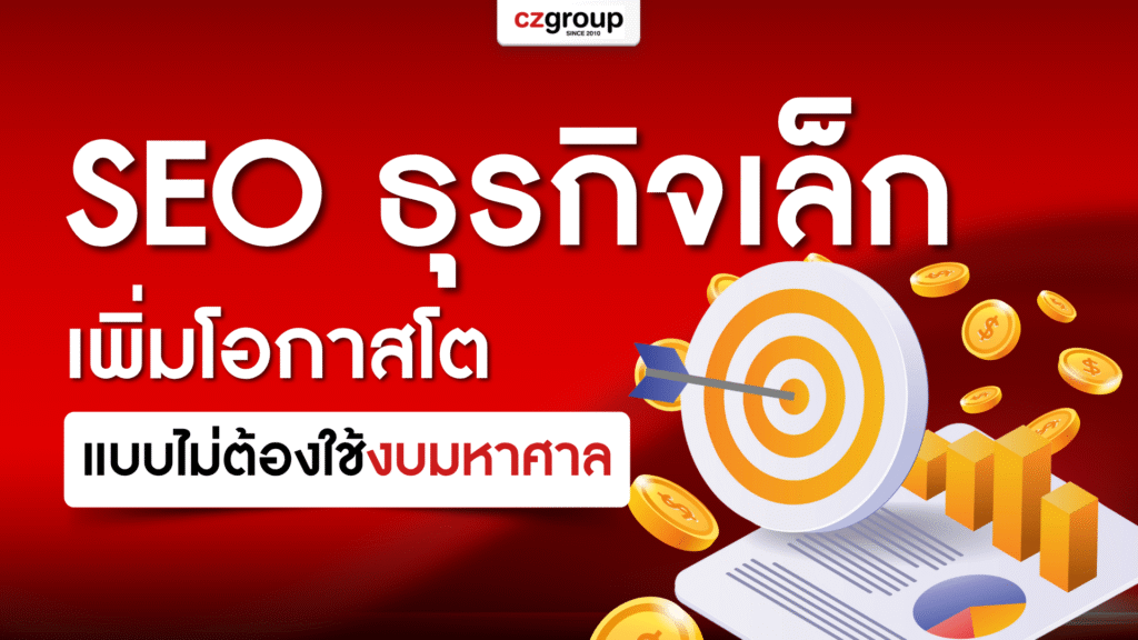 SEO สำหรับธุรกิจเล็ก เพิ่มโอกาสโตRแบบไม่ต้องใช้งบมหาศาล