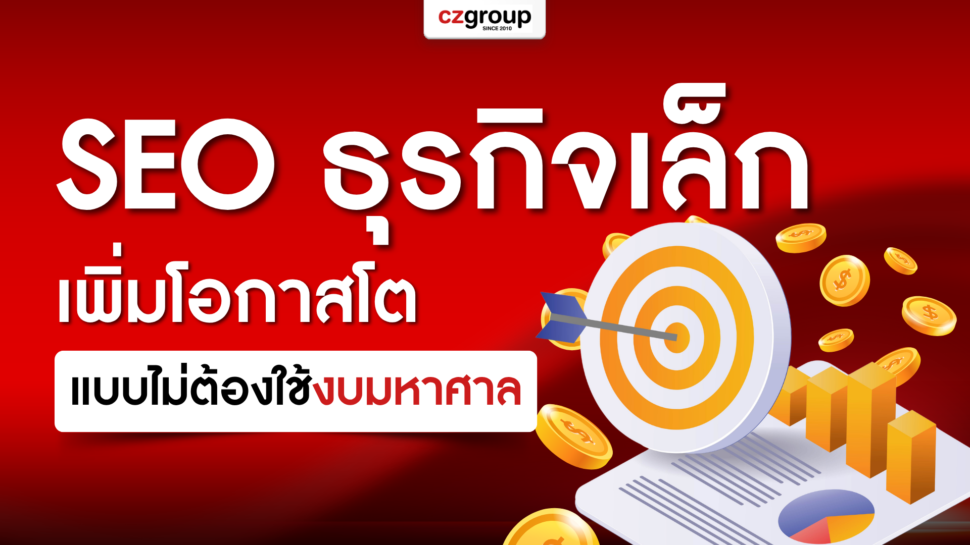 SEO สำหรับธุรกิจเล็ก เพิ่มโอกาสโตRแบบไม่ต้องใช้งบมหาศาล