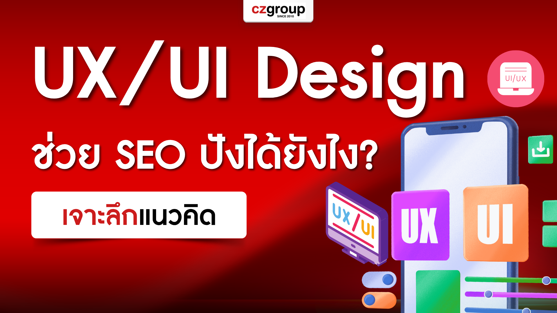 UX_UI Design ที่ใช่ ช่วยให้ SEO ปังได้ยังไง_ เจาะลึกแ_0