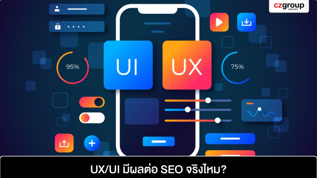 UX_UI มีผลต่อ SEO จริงไหม_0