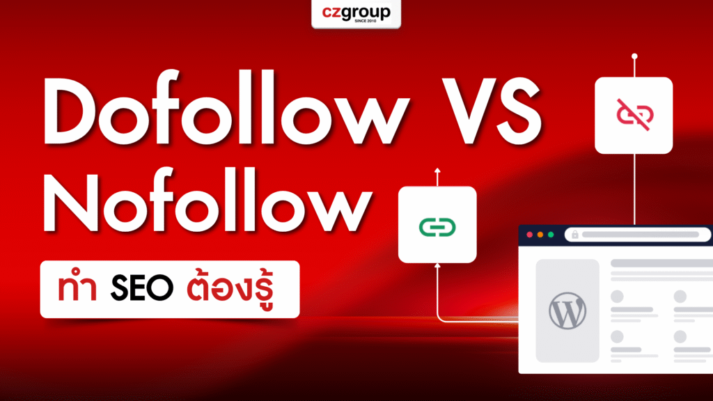 ความแตกต่างระหว่าง Dofollow กับ Nofollow ที่คนทำ SEO ต้องรู้
