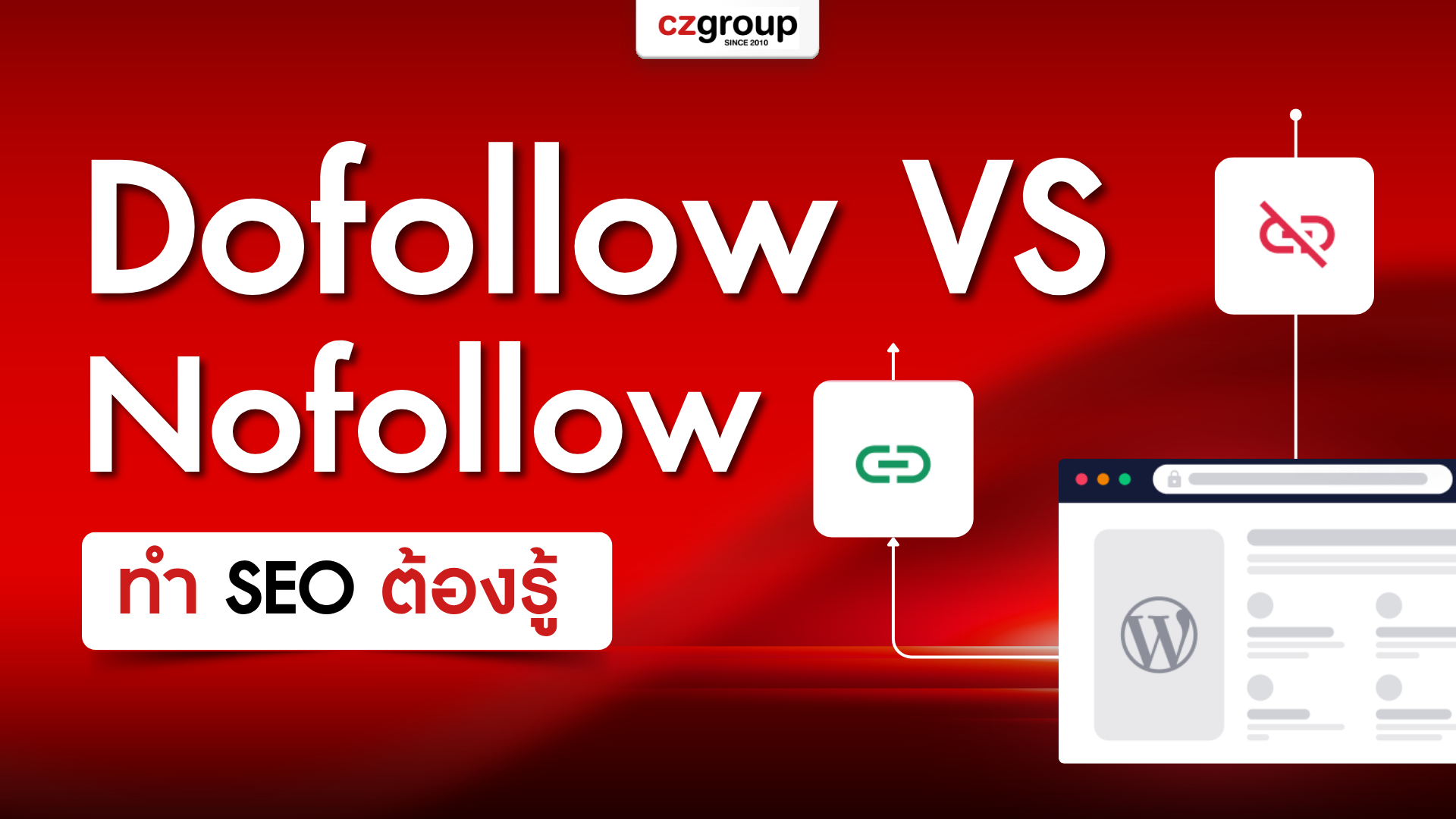ความแตกต่างระหว่าง Dofollow กับ Nofollow ที่คนทำ SEO ต้องรู้