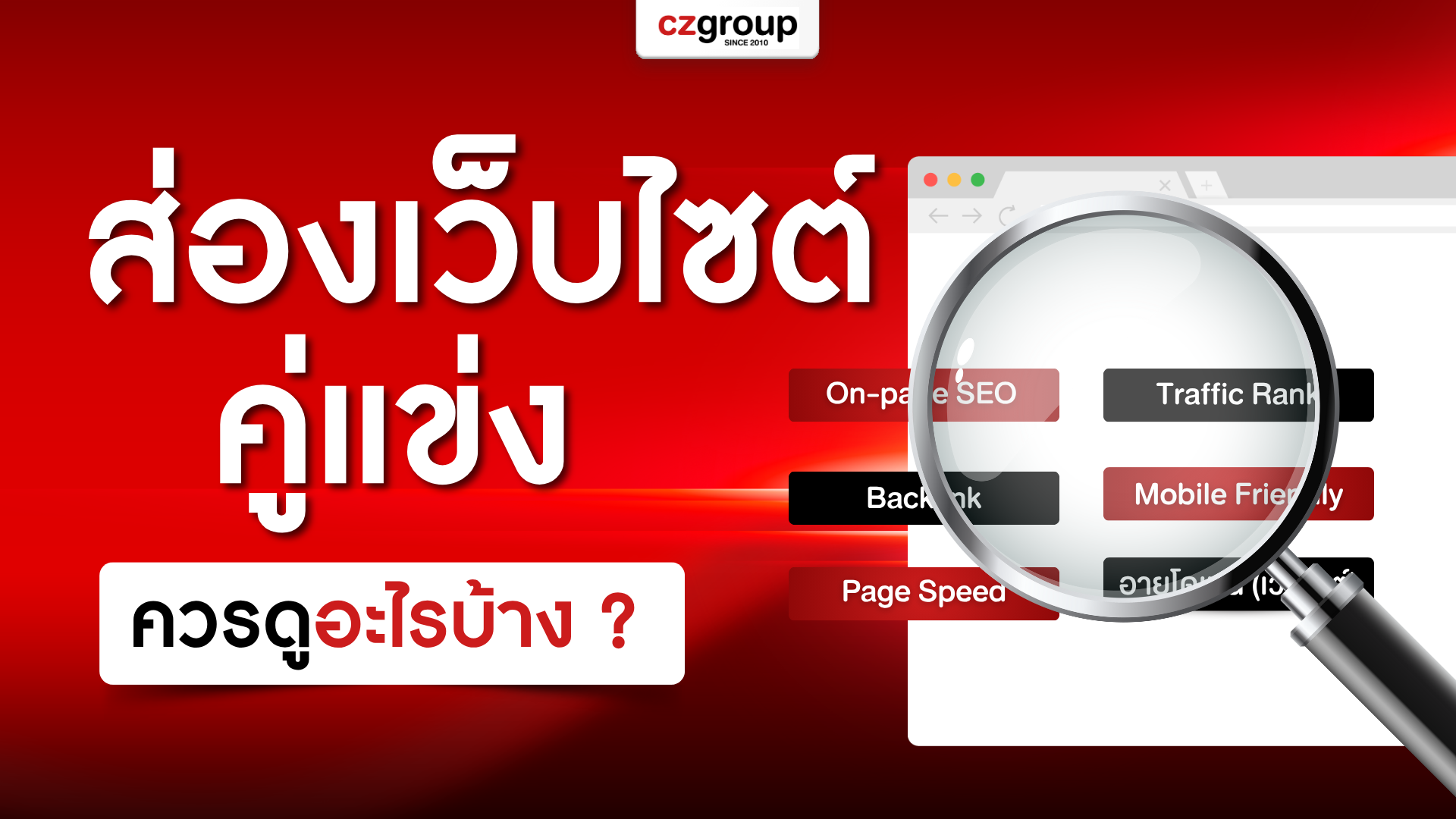 ส่องเว็บไซต์คู่แข่ง ควรดูอะไรบ้าง