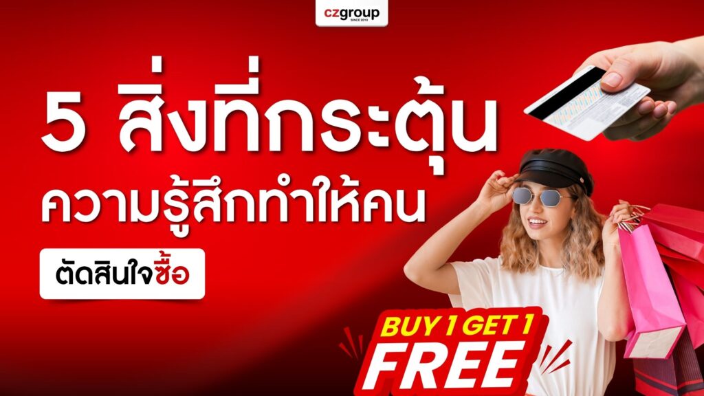 5 สิ่งที่กระตุ้นความรู้สึก ทำให้คนตัดสินใจซื้อ