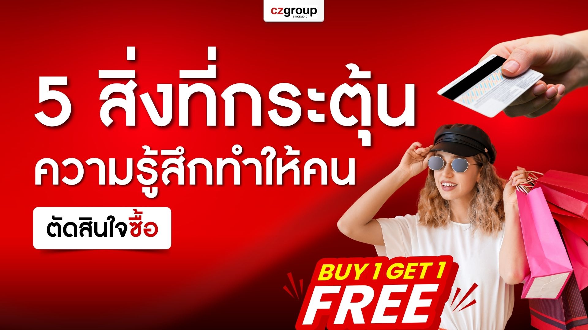 5 สิ่งที่กระตุ้นความรู้สึก ทำให้คนตัดสินใจซื้อ
