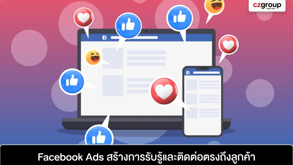 Facebook Ads เครื่องมือสร้างการรับรู้และติดต่อได้ตรงถึงลูกค้า