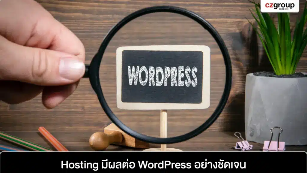 Hosting มีผลต่อ WordPress อย่างชัดเจน